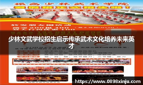 少林文武学校招生启示传承武术文化培养未来英才