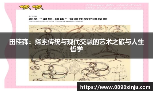 田桂森：探索传统与现代交融的艺术之旅与人生哲学