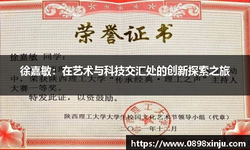 徐嘉敏：在艺术与科技交汇处的创新探索之旅