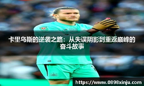 卡里乌斯的逆袭之路：从失误阴影到重返巅峰的奋斗故事