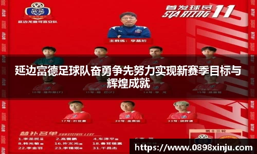 延边富德足球队奋勇争先努力实现新赛季目标与辉煌成就