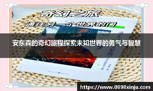 安东森的奇幻旅程探索未知世界的勇气与智慧
