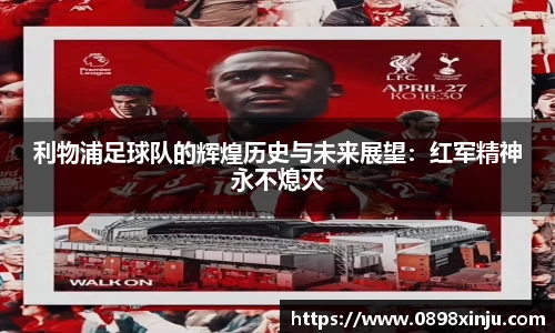 利物浦足球队的辉煌历史与未来展望：红军精神永不熄灭