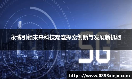 永博引领未来科技潮流探索创新与发展新机遇