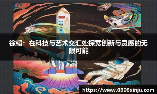 徐韬：在科技与艺术交汇处探索创新与灵感的无限可能