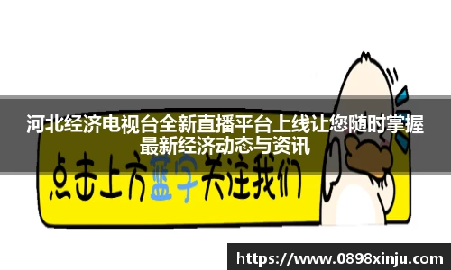 河北经济电视台全新直播平台上线让您随时掌握最新经济动态与资讯
