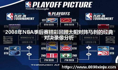 2008年NBA季后赛精彩回顾太阳对阵马刺的经典对决录像分析