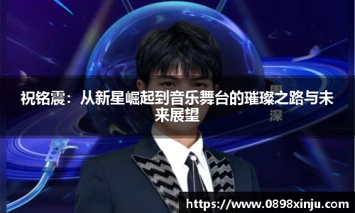 祝铭震：从新星崛起到音乐舞台的璀璨之路与未来展望
