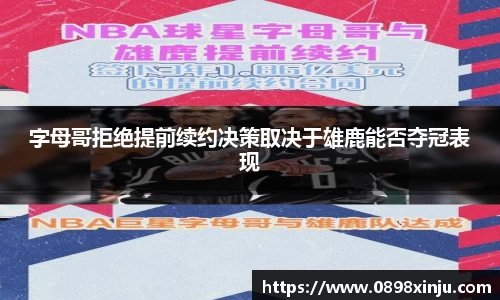 字母哥拒绝提前续约决策取决于雄鹿能否夺冠表现