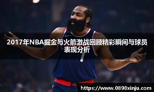 2017年NBA掘金与火箭激战回顾精彩瞬间与球员表现分析