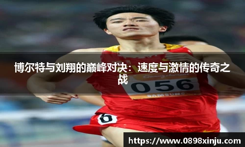 博尔特与刘翔的巅峰对决：速度与激情的传奇之战