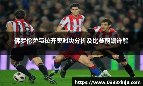 佛罗伦萨与拉齐奥对决分析及比赛前瞻详解