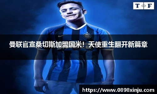 曼联官宣桑切斯加盟国米！天使重生翻开新篇章